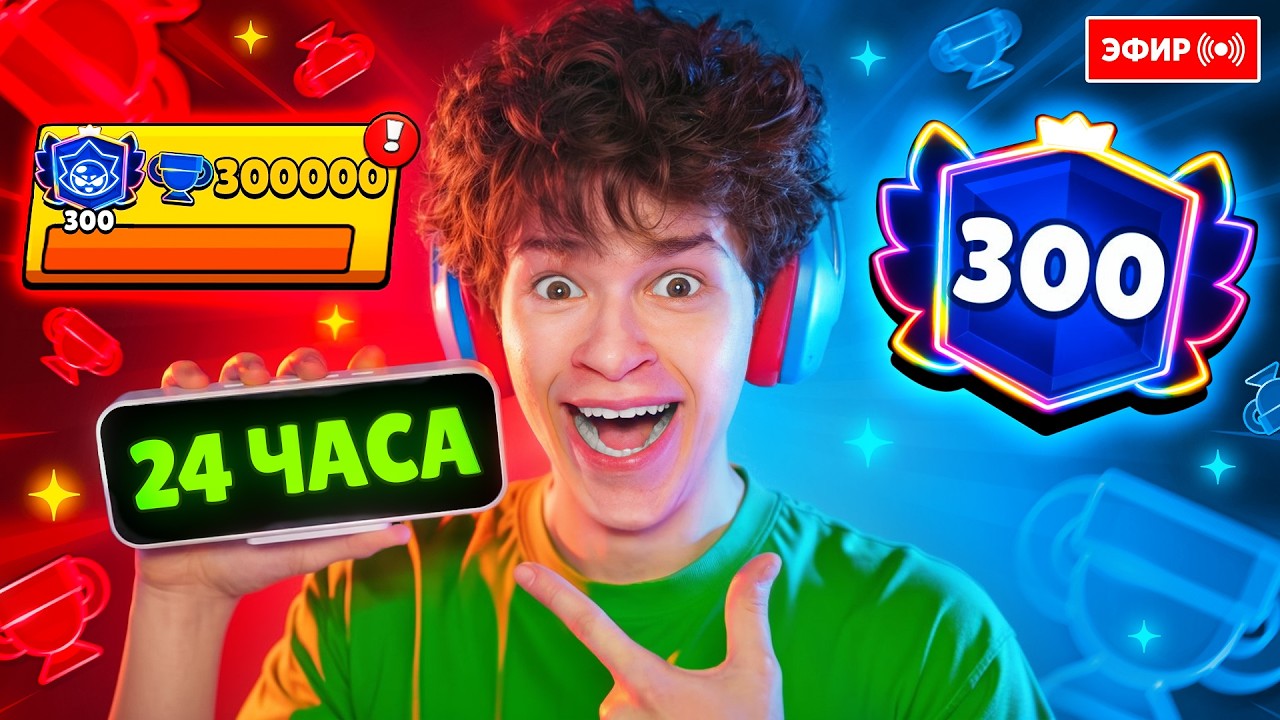 СТРИМ 24 ЧАСА!😱ДЕЛАЮ МИРОВОЙ РЕКОРД ПО ПУШУ 300К КУБКОВ В БРАВЛ СТАРС! 🏆 2 ЧАСТЬ!