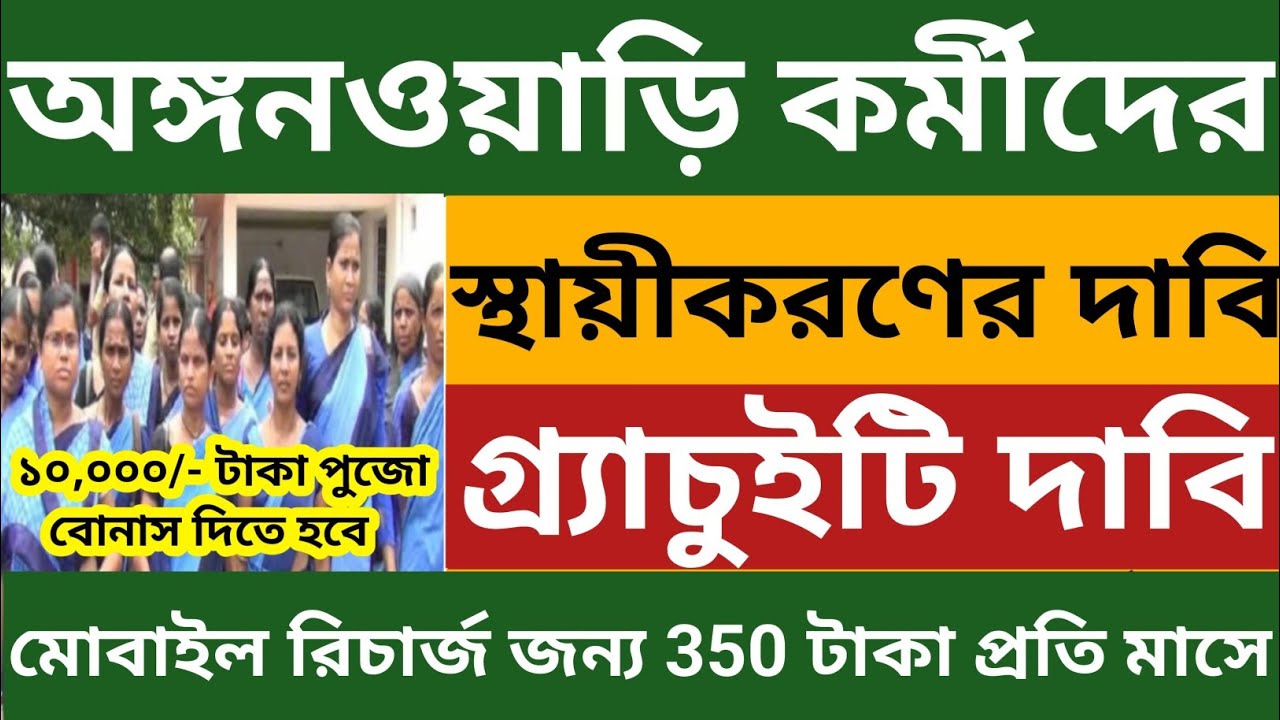 অঙ্গনওয়াড়ি কর্মীদের স্থায়ীকরণ ,গ্রাচুইটি ,পুজোর বোনাস,মোবাইল রিচার্জ জন্য ৩৫০ টাকা দেওয়ার দাবি🔥