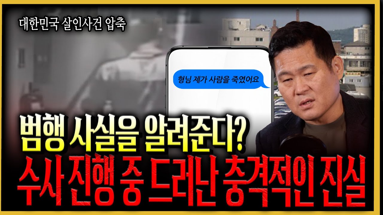 [대한민국 살인사건 압축] 범행 사실을 자백한 문자, 어디서도 범인의 행방을 찾을 수 없었다.. 수사 진행 중 드러나는 충격적인 진실