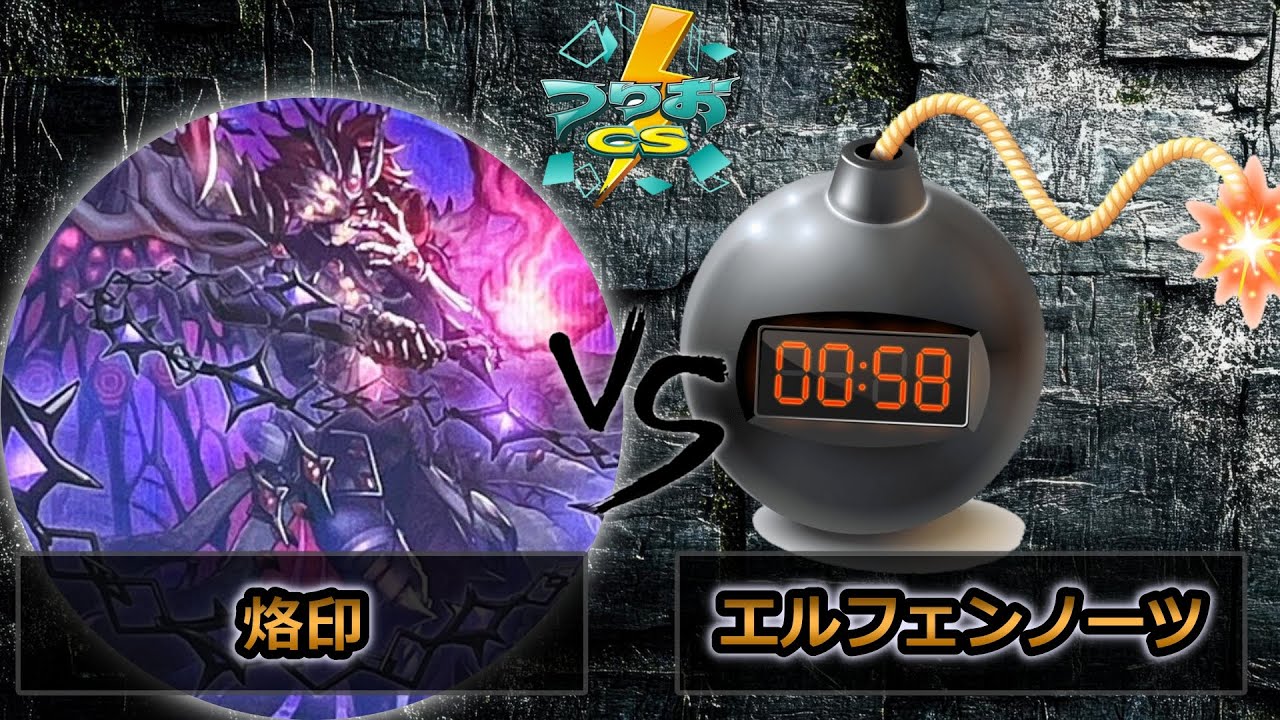 【第6回つりおCS北関東】予選2回戦　烙印 vs エルフェンノーツ　遊戯王CS大会対戦動画