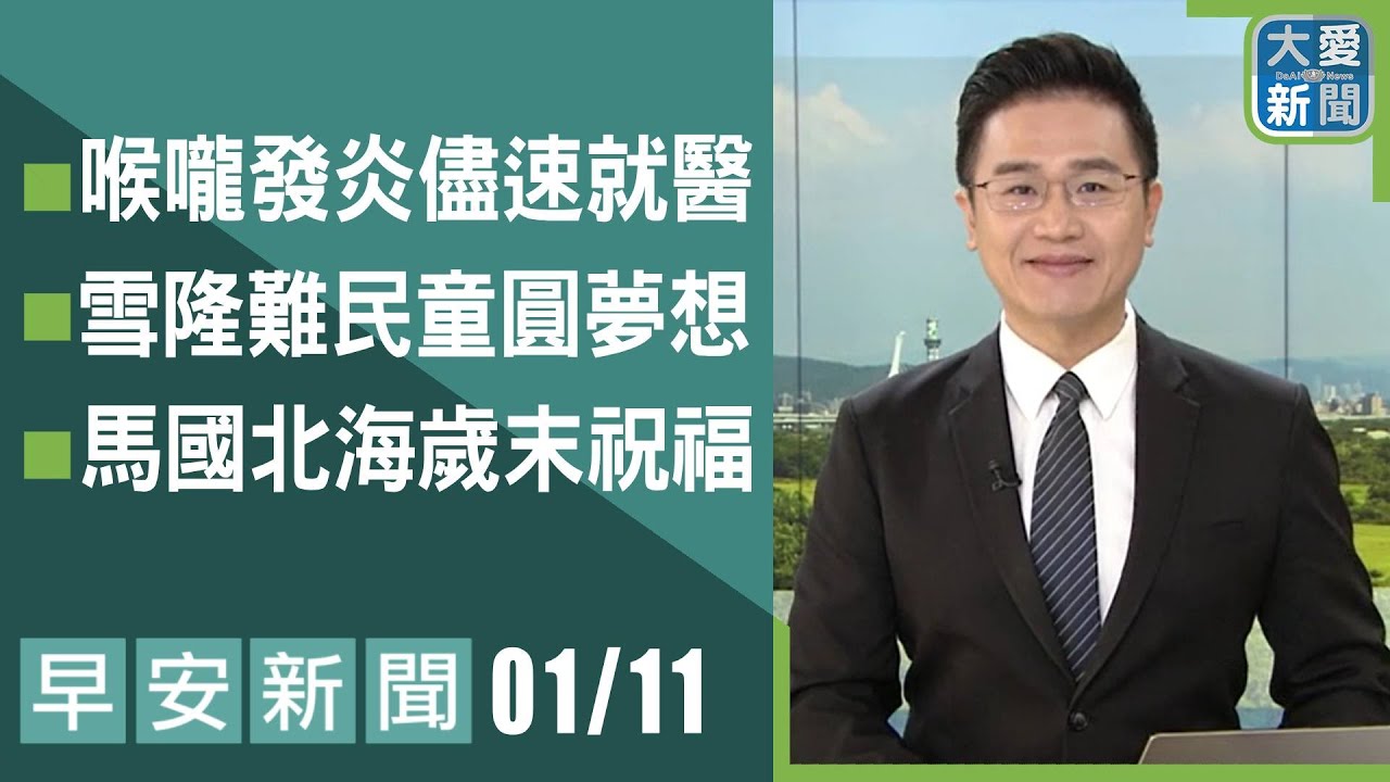早安新聞 2026.01.11 | 大愛新聞 