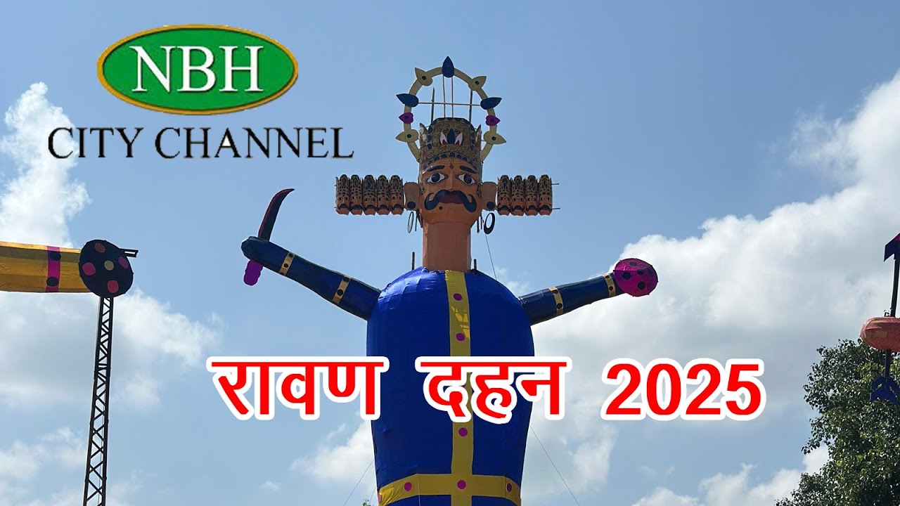 राष्ट्रीय दशहरा मेला निम्बाहेड़ा2025/ रावण दहन निंबाहेड़ा 2025 ll nagar parishad nimbahera