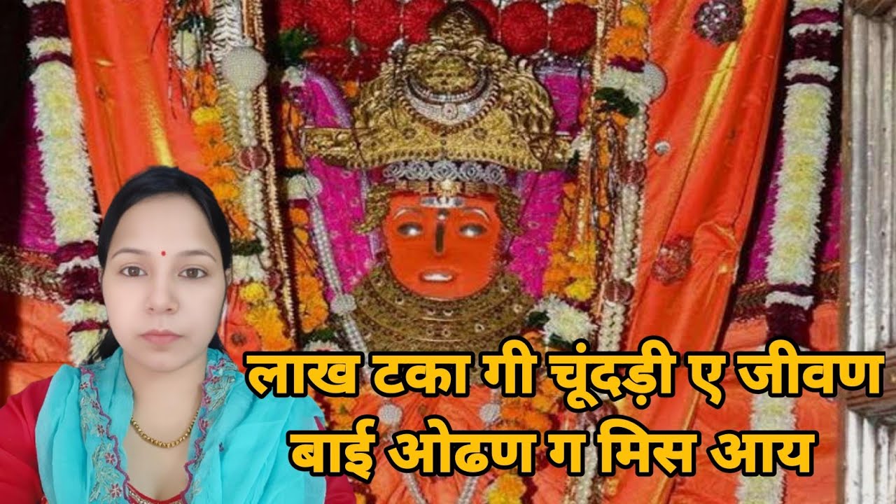 लाख टका गी चूंदड़ी ए जीवण बाई ओढण ग मिस आय || हर्ष और जीण माता का भजन #aapnivirast