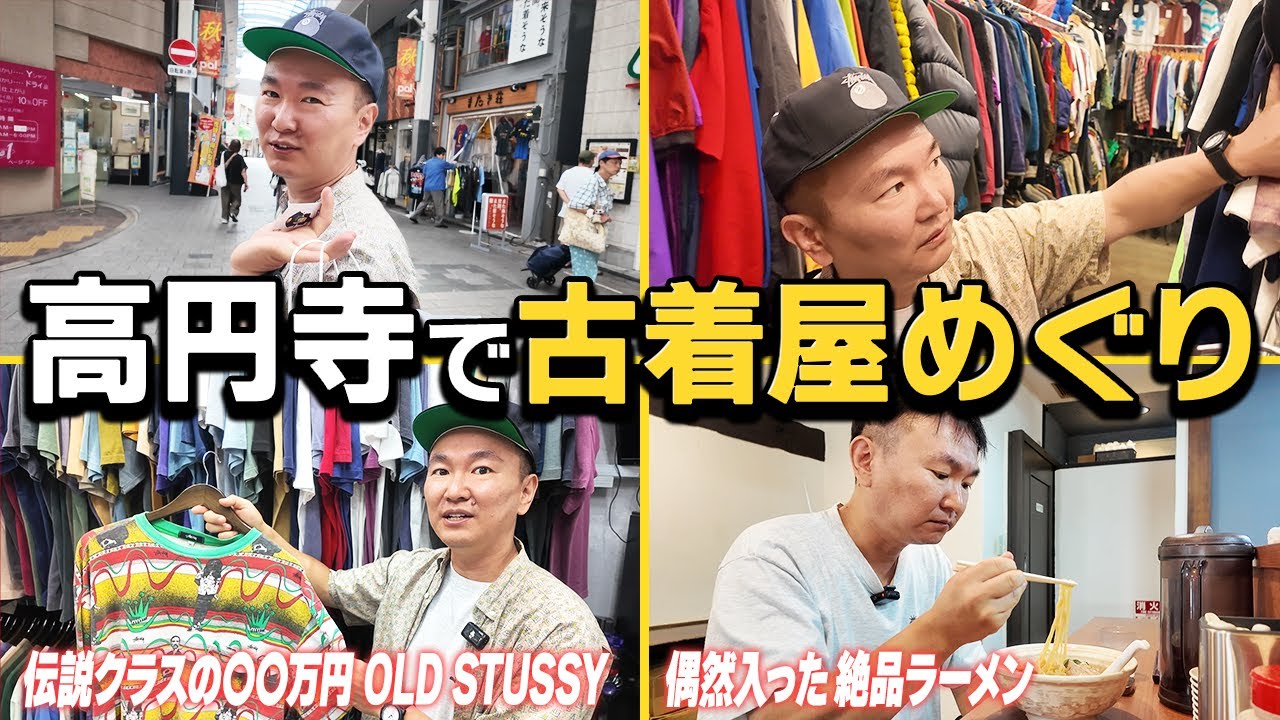 【高円寺ぶらり】かまいたち山内が総額150万分のOLD STUSSY爆買いで“買い付けおじさん”に