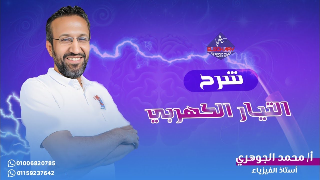 المحاضرة الاولي - شدة التيار الكهربائي - فيزياء - ثانوية  عامة 2025 - أ/ محمد الجوهري
