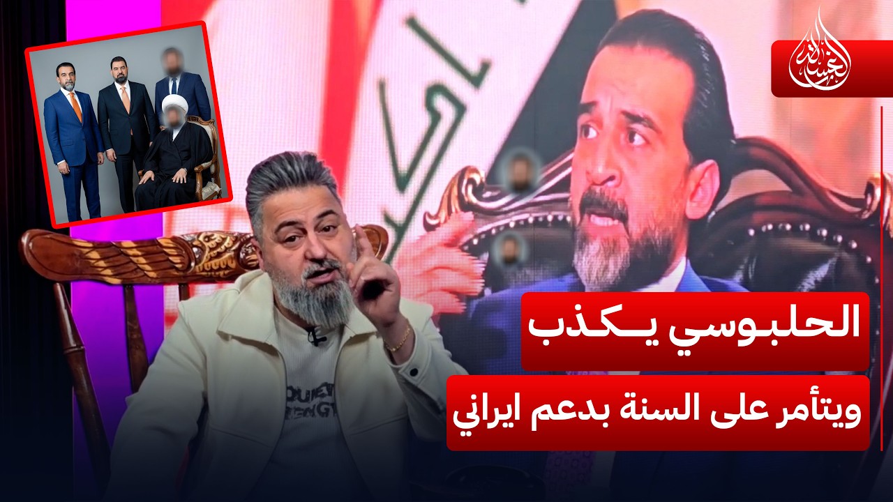 قحطان يفضح كذب الحلبوسي وخطة تأمره على السنة بدعم ايراني | #الغسالة مع #قحطان_عدنان
