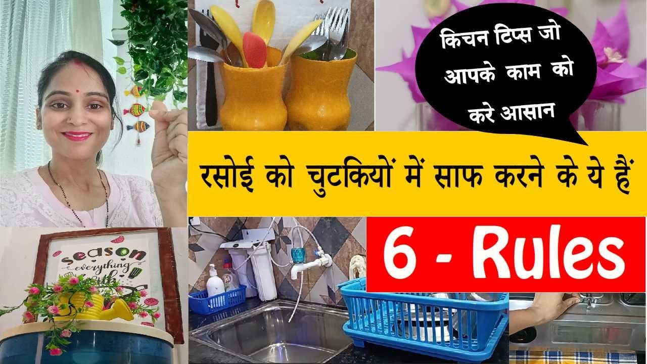 किचन टिप्स जो रोज सबसे ज्यादा काम आएंगे |Great habits for a clean kitchen 👍 Kitchen Tips