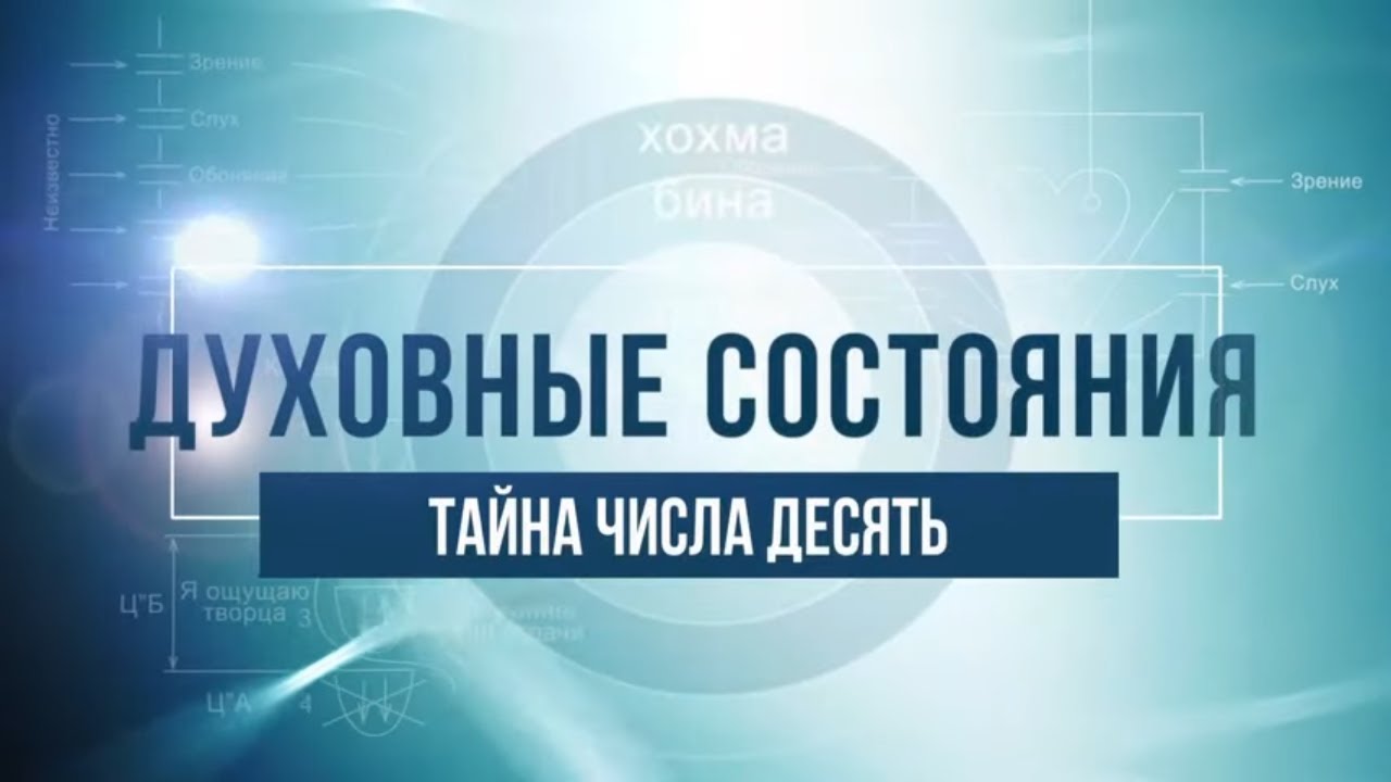 Тайна числа 10. КАББАЛА: Серия 