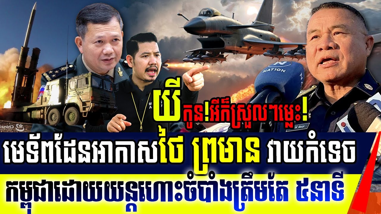 BREAKING NEWS: លោក ផាត់ថាណាគល់ ព្រមានវាយប្រហារកម្ពុជាដោយប្រើយន្តហោះចំបាំងត្រឹមតែ 5នាទីប៉ុណ្ណោះ