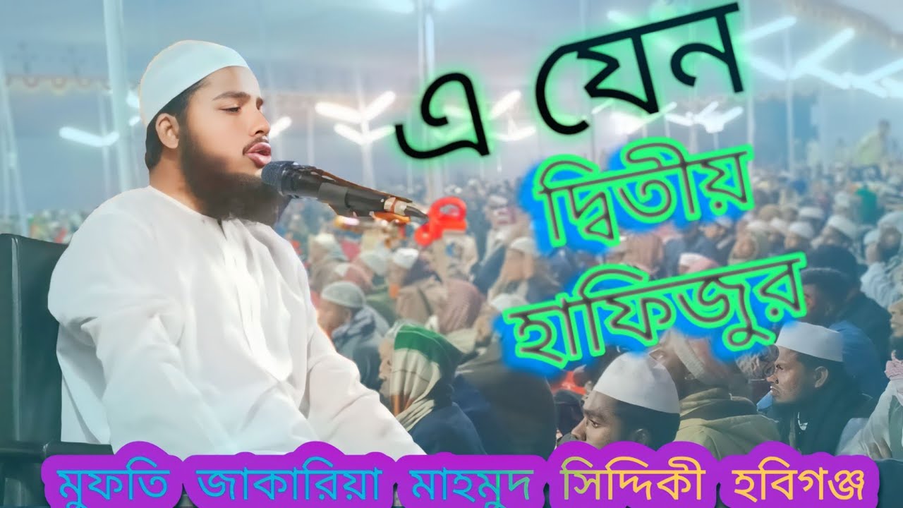 ২০২৫ সালের অন্তর কাপানো ওয়াজ মুফতি জাকারিয়া মাহমুদ সিদ্দিকী | jakaria Muhammad Siddiqui