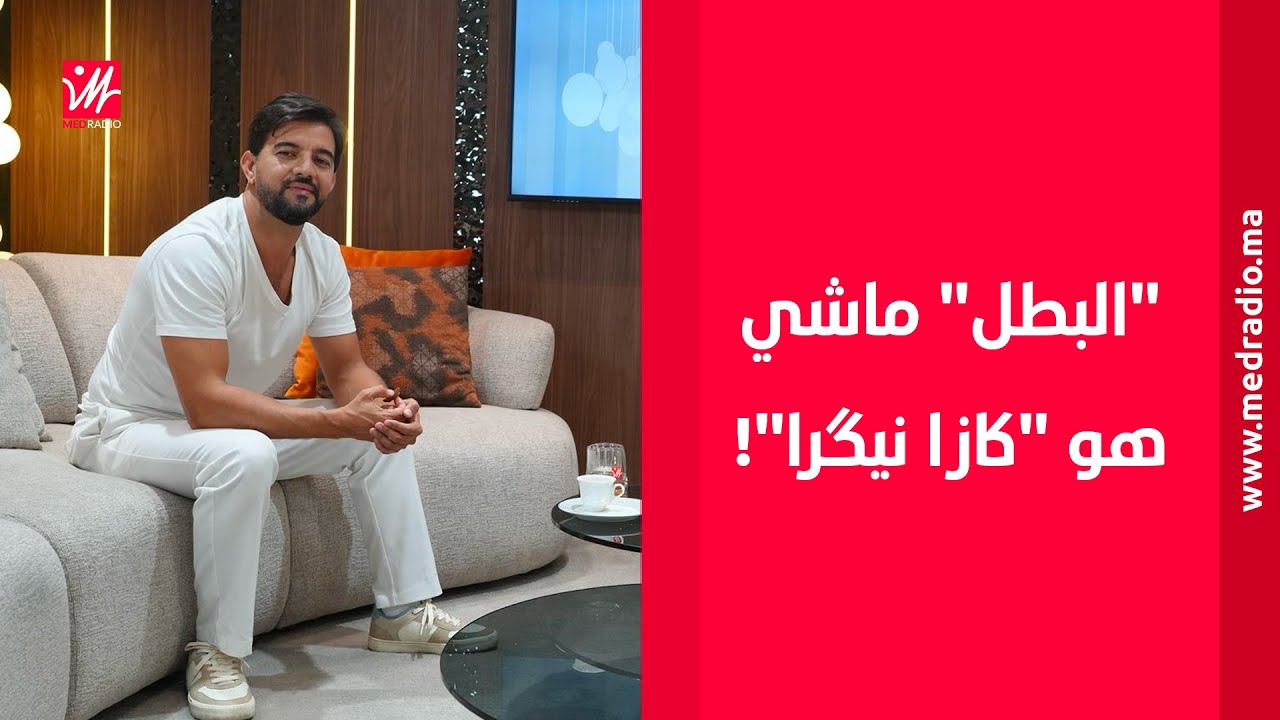 عمر لطفي: ارتباطي بالأمازيغية وبتمازيرت سبابو الوالدين.. وتعمدت ما يكونش تخسار الهضرة ففيلم 