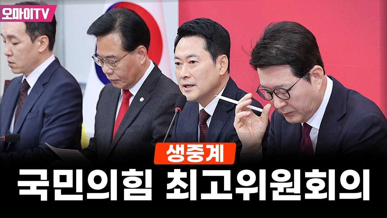[생중계] 국민의힘 최고위원회의 (2026.02.09 오전)