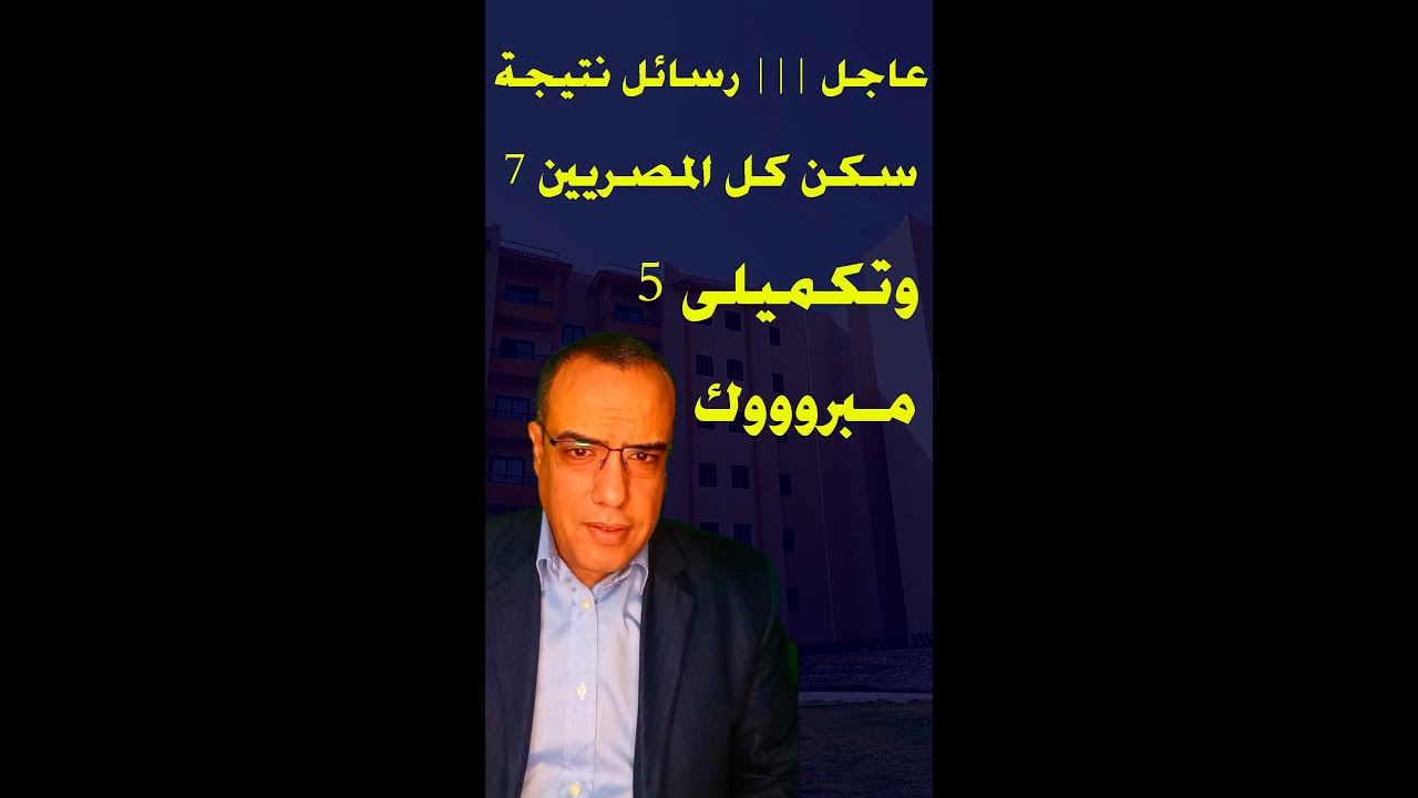 عاجل ||| رسائل نتيجة سكن كل المصريين 7 وتكميلى 5 للاسكان الاجتماعى