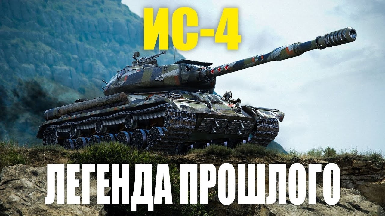 ⚡ИС-4⚡СОВСЕМ ЗАПЫЛИЛСЯ В АНГАРЕ 🔔НУЖЕН ЛИ ОН ОБЫЧНОМУ ИГРОКУ МИРА ТАНКОВ 🚜