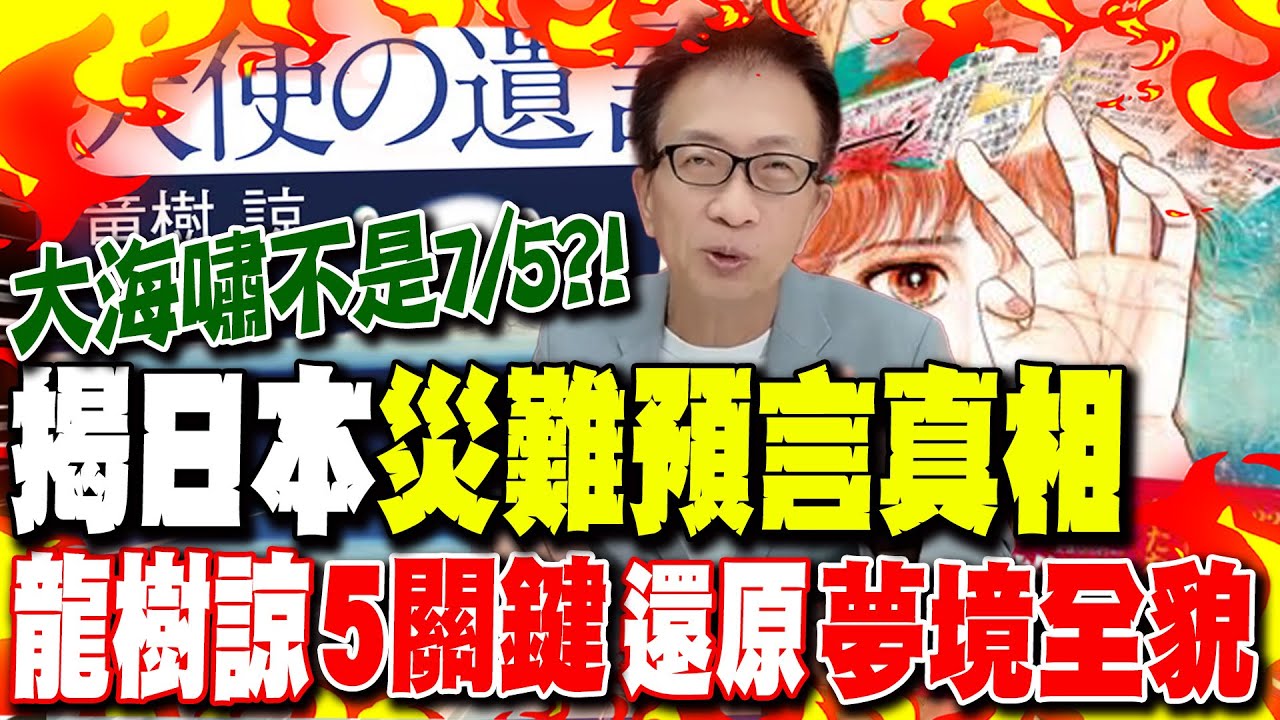 大海嘯不是7/5?!揭日本
