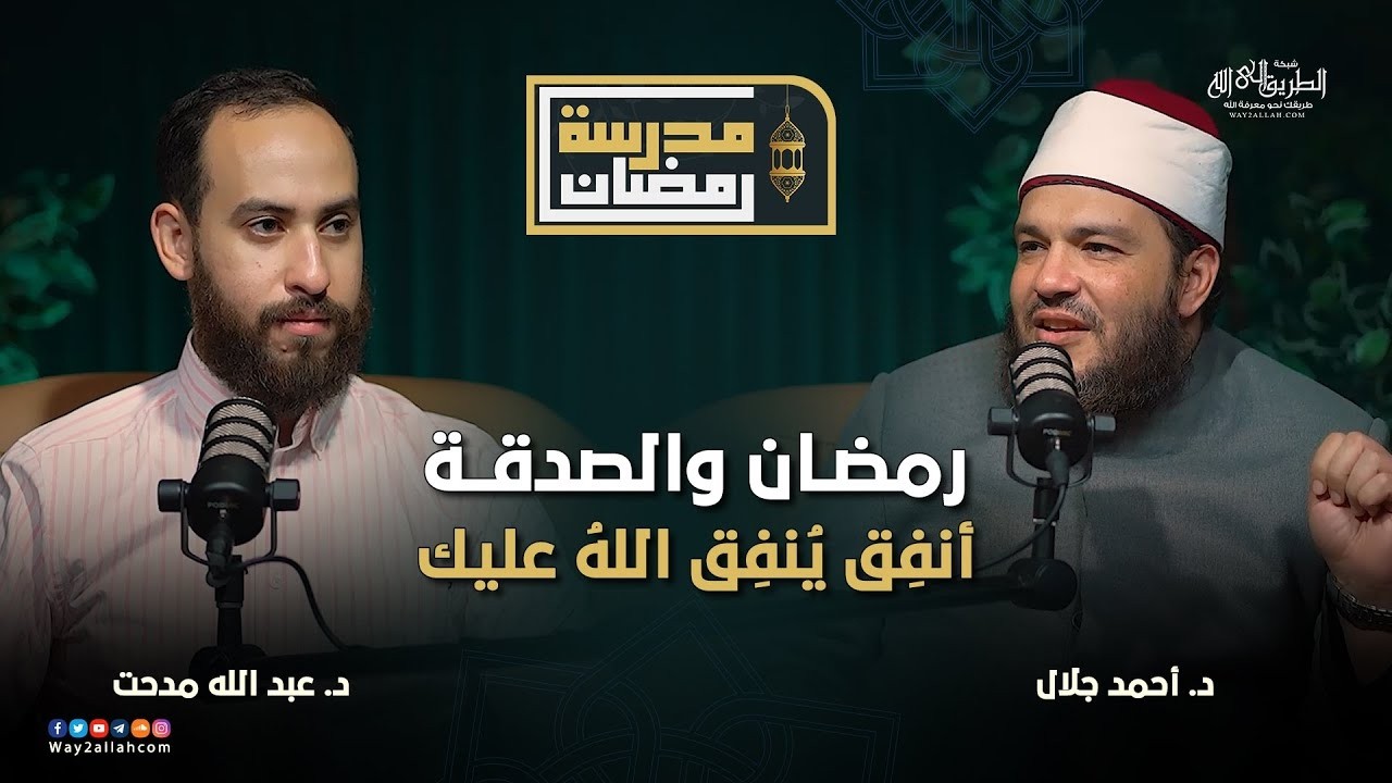رمضان والصدقة | بودكاست #مدرسة_رمضان | د . أحمد جلال مع د . عبد الله مدحت