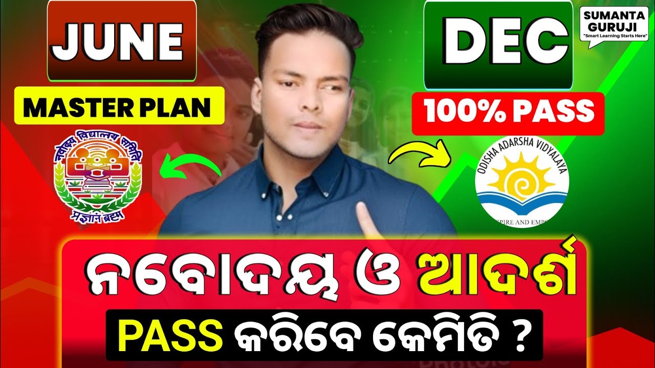 ନବୋଦୟ ଓ ଆଦର୍ଶ ପାସ୍ କରିବେ କେମିତି ? |How to Pass Navodaya And Adarsha Entrance Exam|JNV,OAV 2026