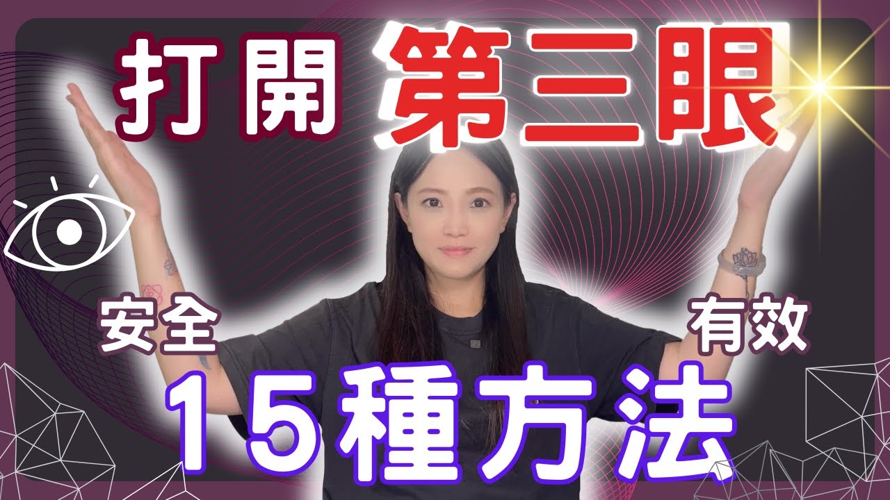 打開第三眼的15種方法！安全又有效！ 一般人也能有感覺嗎??