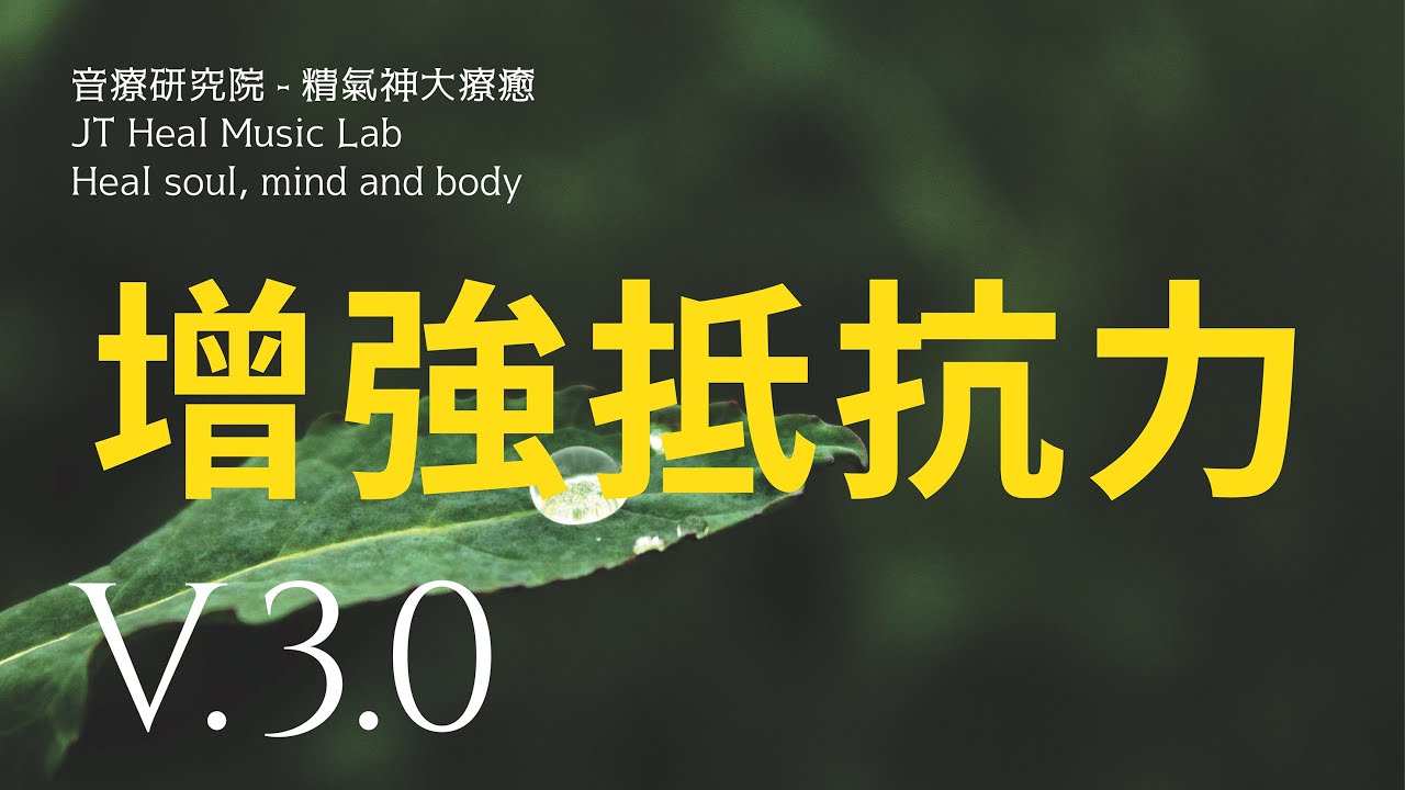 針對增強抵抗力 - 提升免疫力與保護力 - 3.0版本 - 請閱讀影片使用說明 (建議使用耳機聆聽)