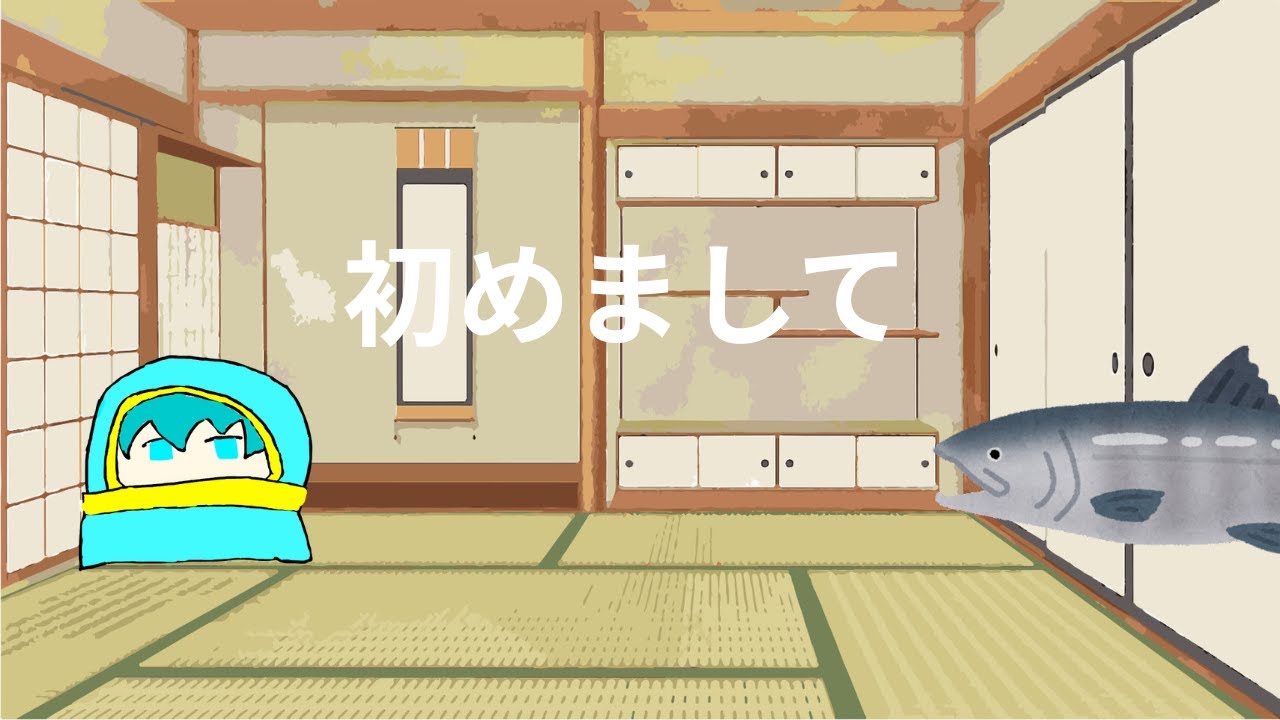 初めまして。初投稿です。