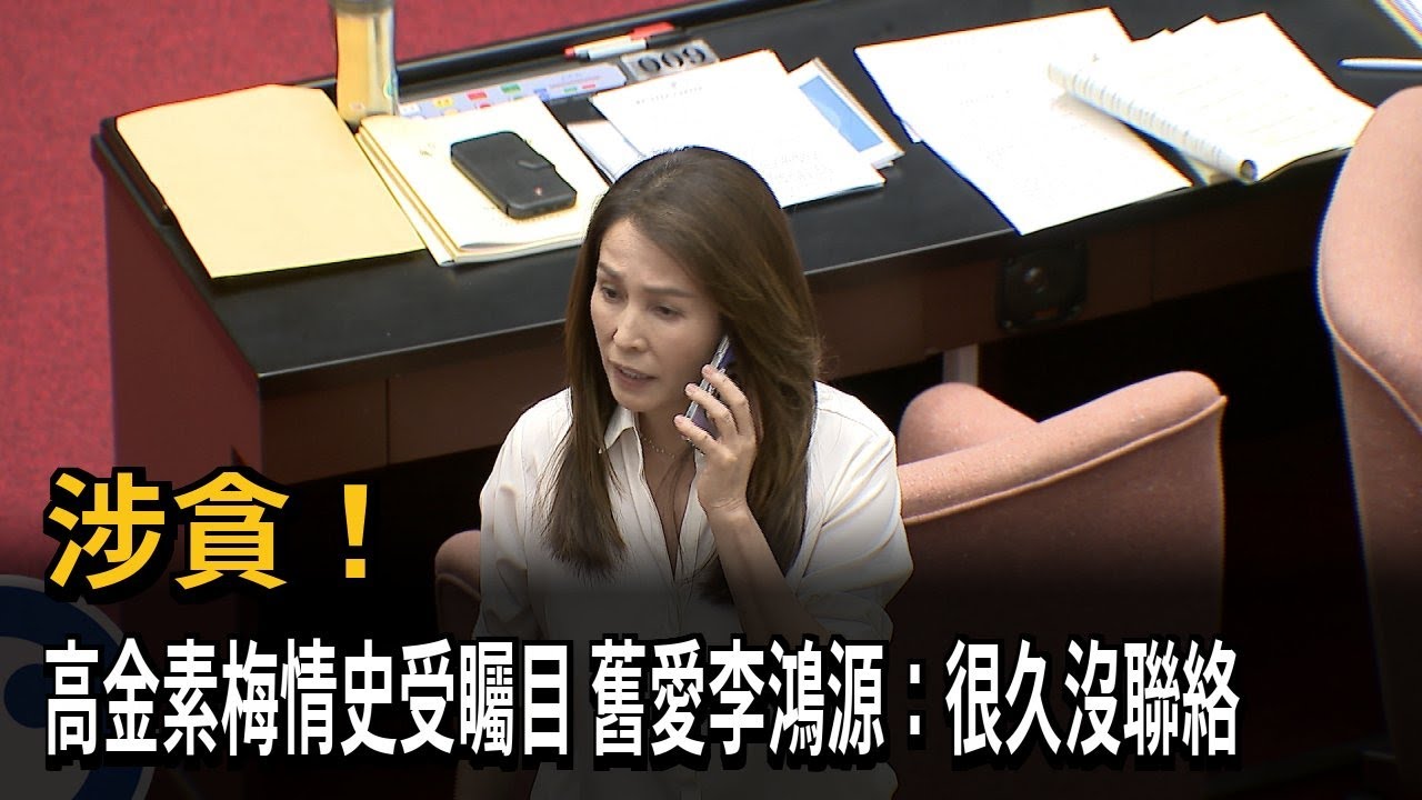 高金素梅疑涉貪！ 精彩情史曝光 舊愛李鴻源：很久沒聯絡－民視新聞