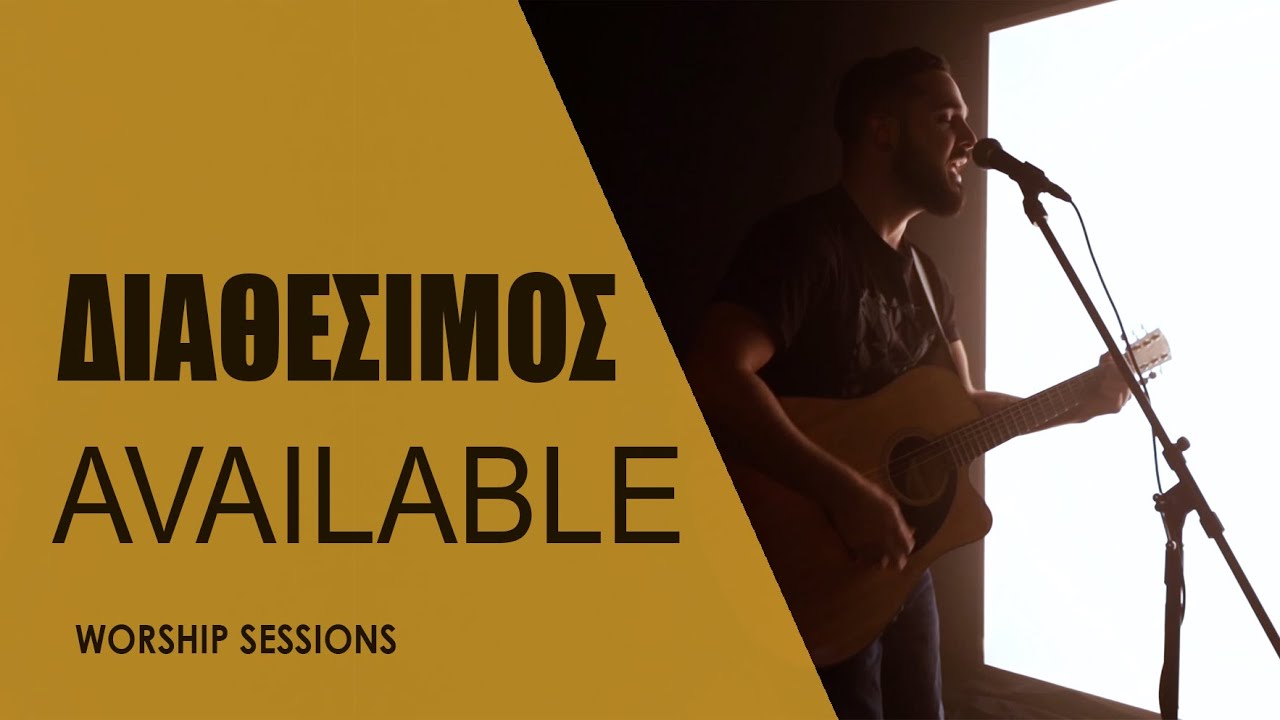 ΔΙΑΘΕΣΙΜΟΣ | ΤΙΜΟΣ ΧΡΙΣΤΟΦΟΡΙΔΗΣ | AVAILABLE | ELEVATION WORSHIP