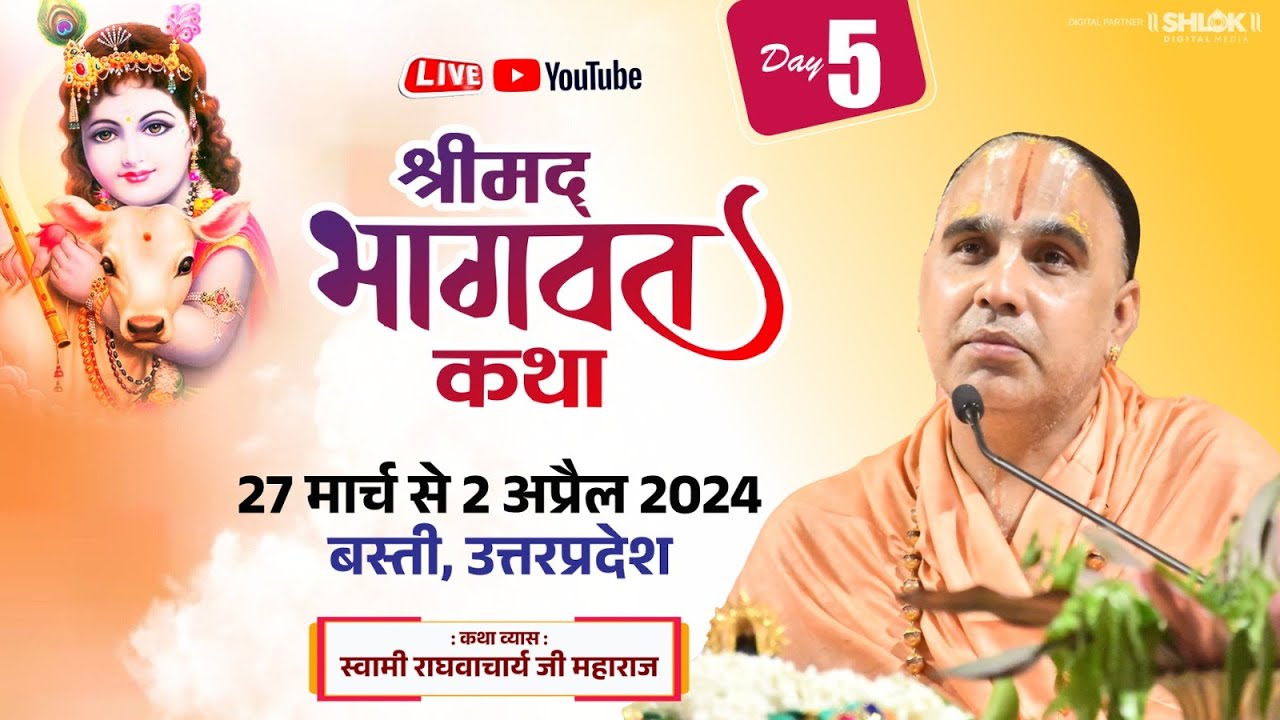 Day-5 Shrimad Bhagwat Katha Swami Raghvacharya Ji Maharaj at Basti Uttarpradesh (बस्ती, उ.प्र.)