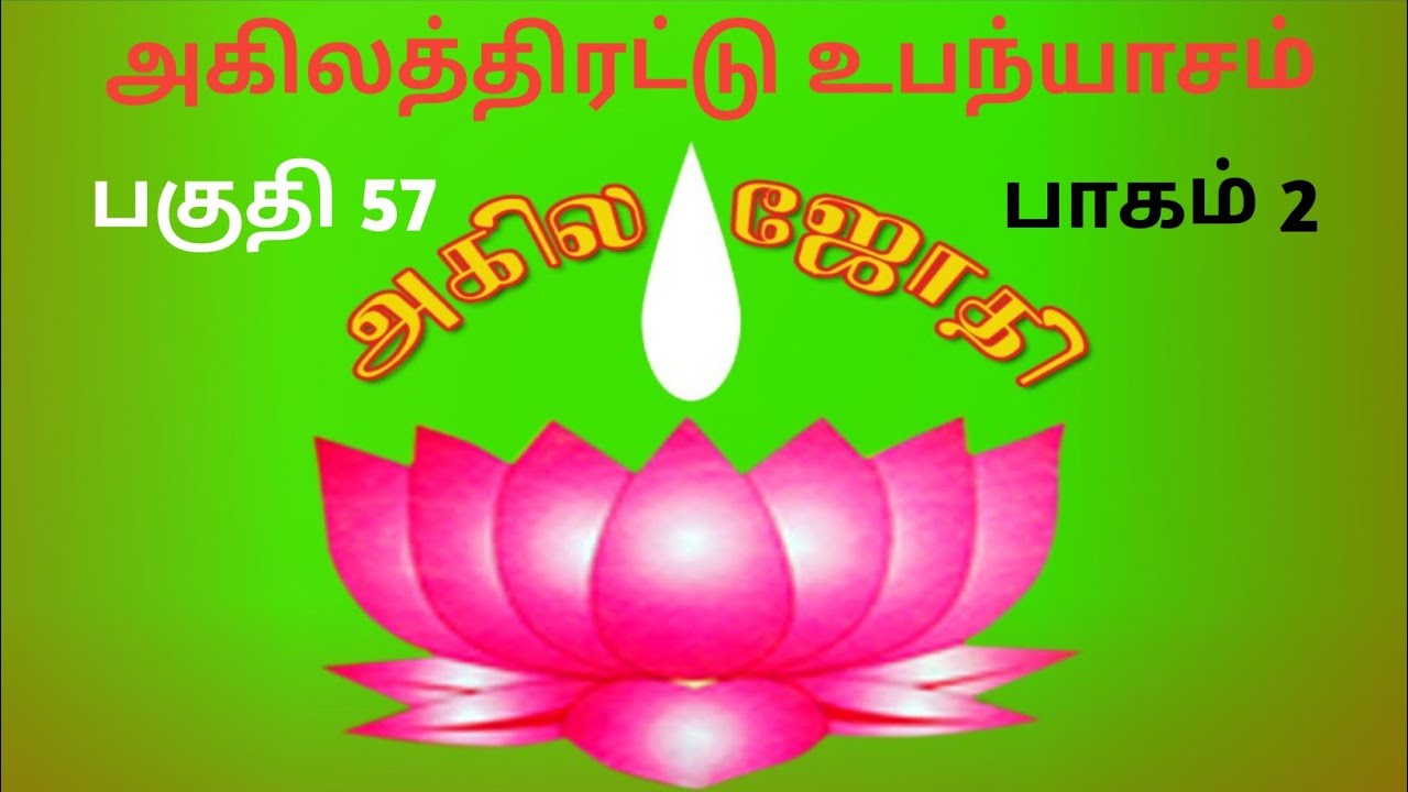 அகிலத்திரட்டு அம்மானை // பகுதி 57 //        பாகம் 2 //# Radha krishnan #akila jothi //