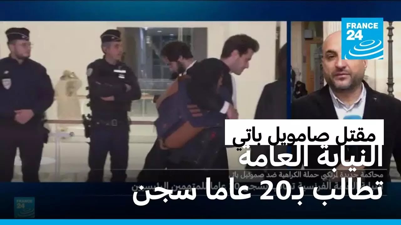 فرنسا: النيابة العامة تطالب بالسجن عشرين عاما لمتهمين بـ