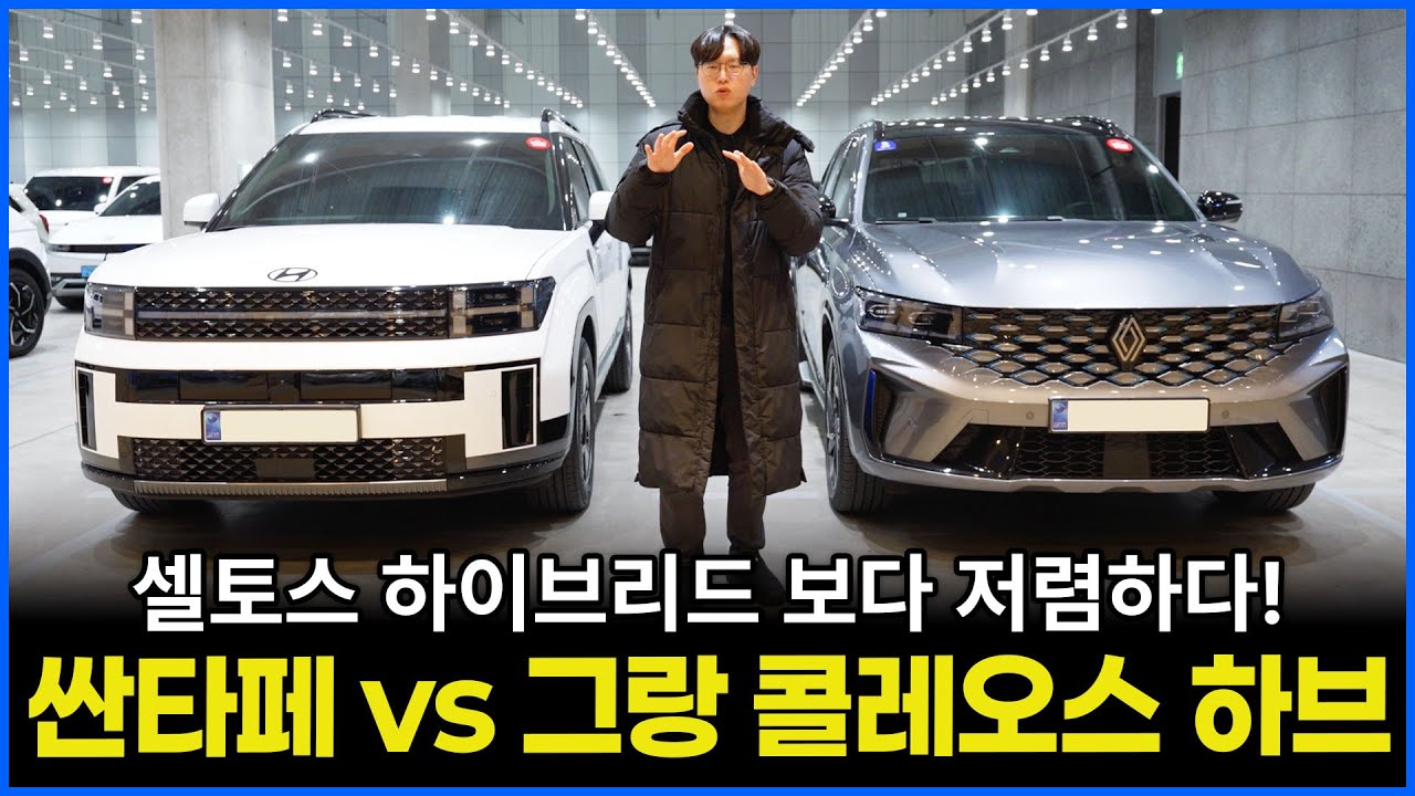 감가 심한 중형 하이브리드 SUV 현대 싼타페 vs 르노 그랑 콜레오스 | 가성비 좋은 차는 무엇?