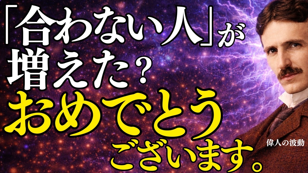 【大好転】「合わない人」が急増するのは、あなたのステージが上がる前兆です。