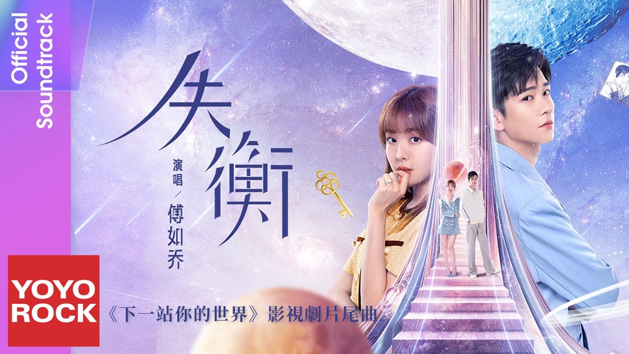 傅如喬 Meddhi《失衡》【下一站你的世界 Next Stop Your World OST 電視劇片尾曲】Official Music Video