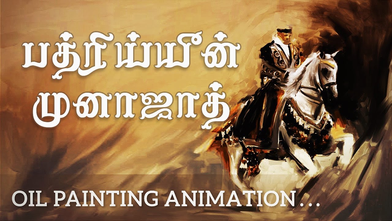 Badriyyeen Munajat | பத்ரிய்யீன் முனாஜாத் | Oil Painting Animation