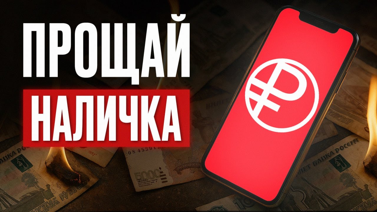 Цифровой рубль для ВСЕХ уже с 2026&hellip; / Что ждет людей и бизнес с появлением ЦИФРОВОГО РУБЛЯ?