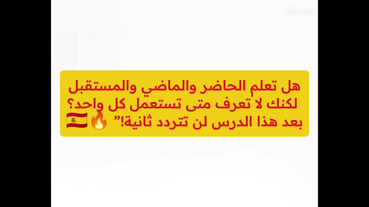 تعلم الإسبانية | الدرس 47: الفرق بين الأزمنة الأساسية في الإسبانية بسهولة 🇪🇸🔥