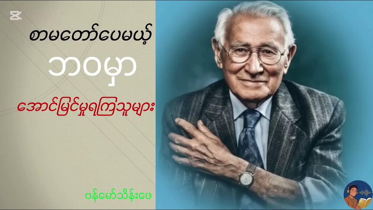 စာမတော်ပေမယ့်ဘဝမှာ အောင်မြင်မှုရနေကြသူများ