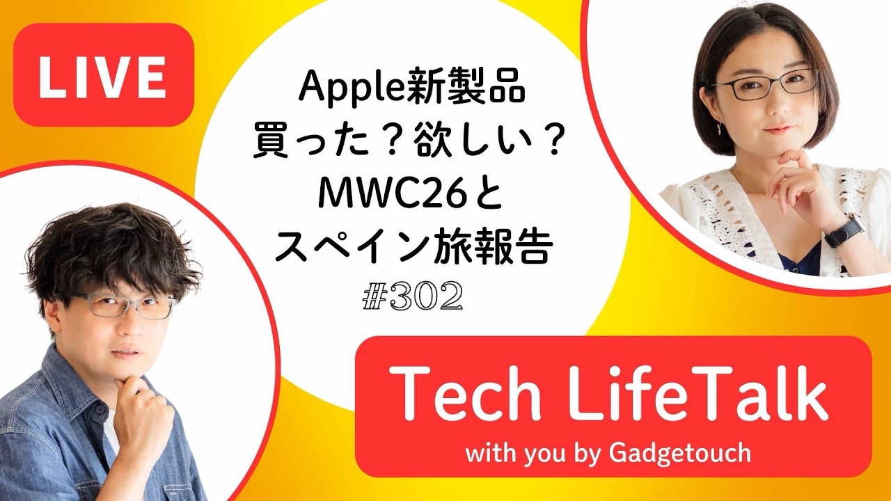 【Podcast Live】ep. 302：Apple新製品買った？欲しい？MWC26とスペイン旅報告
