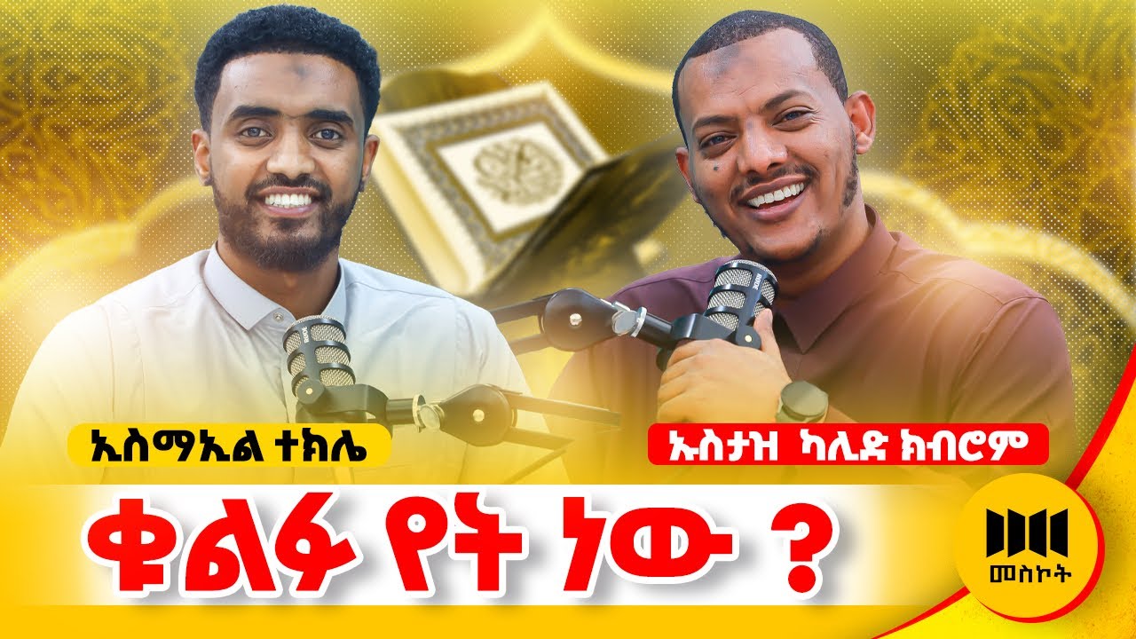 የገረፍ ገረፍ ትውልዶች ነን ! #meskotpodcast #habesha #ethiopianpodcast #duet #islamiccontent @Ismail_Tekle 