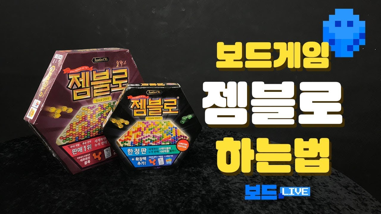 젬블로 보드게임 하는 법 | 3분게임요리