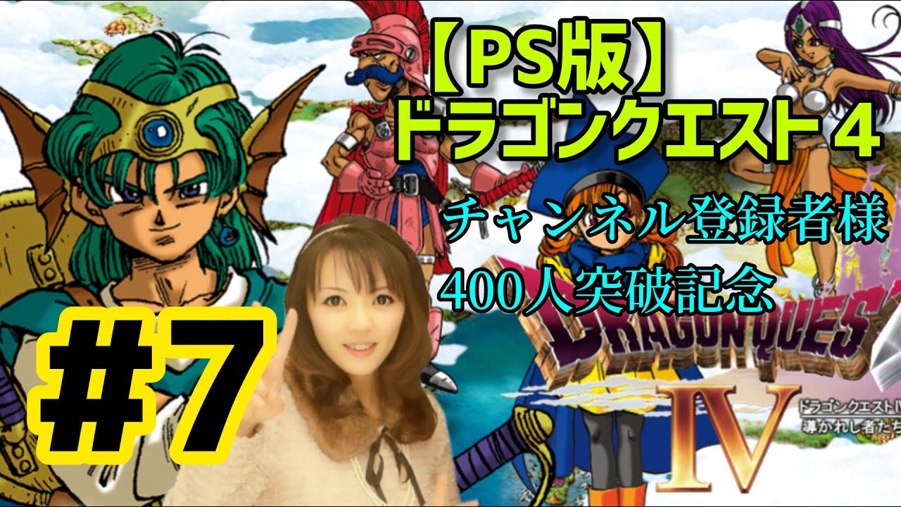 【チャンネル登録者様400人突破記念】PS版 ドラゴンクエスト４ ＃７