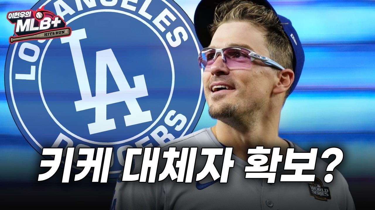 다저스 마지막 한 조각, 가을 사나이 키케는 돌아올 수 있을까 | 이현우 MLB