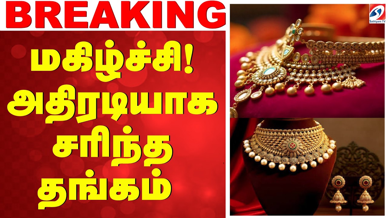 🔴 LIVE: மகிழ்ச்சி! அதிரடியாக சரிந்த தங்கம் | Gold Rate Today