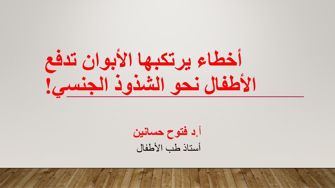 كيف نحمي أطفالنا من الوقوع في ظلمات الشذوذ الجنسي؟