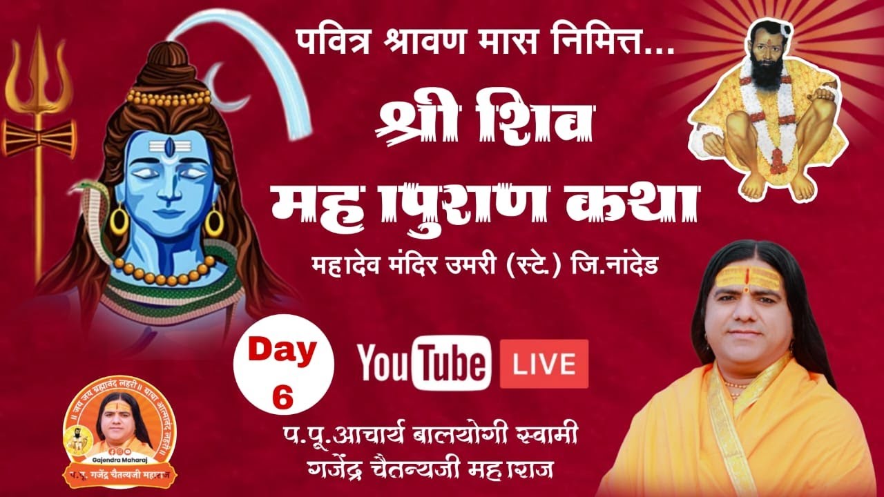 🔴Live Day 06 | श्री शिव महापुराण कथा | महादेव मंदिर उमरी(स्टे)जि.नांदेड#shivmahapuran #live #katha 