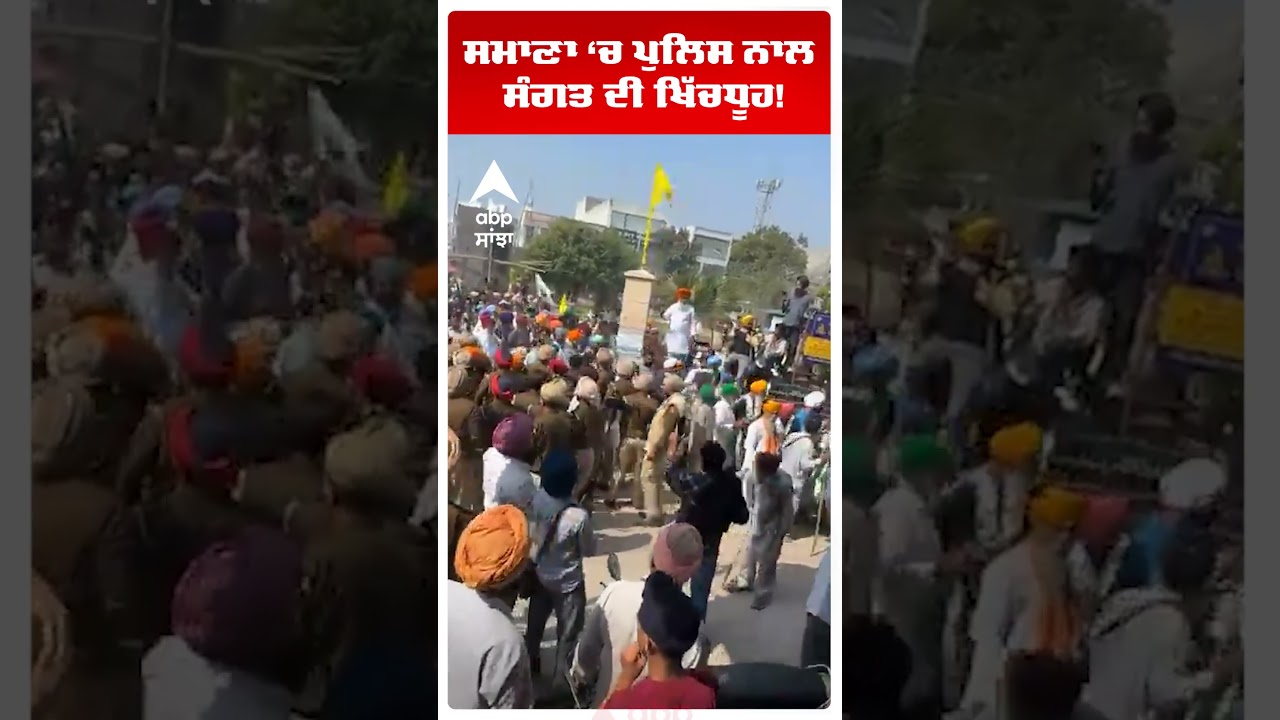 Samana Tower Morcha Police Clash:ਸਮਾਣਾ &lsquo;ਚ ਪੁਲਿਸ ਨਾਲ  ਸੰਗਤ ਦੀ ਖਿੱਚਧੂਹ! | Punjab | Abp Sanjha |Shorts