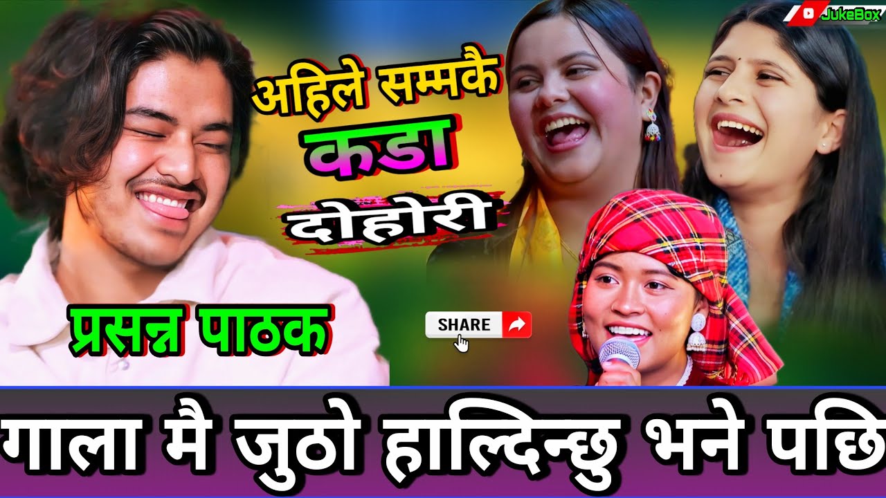 🤣प्रसन्न ले तरुनिको गाला मै जुठो हाल्दिन्छु भने पछि😜 New Live dohori | Prasanna Pathak vs Kamala | H