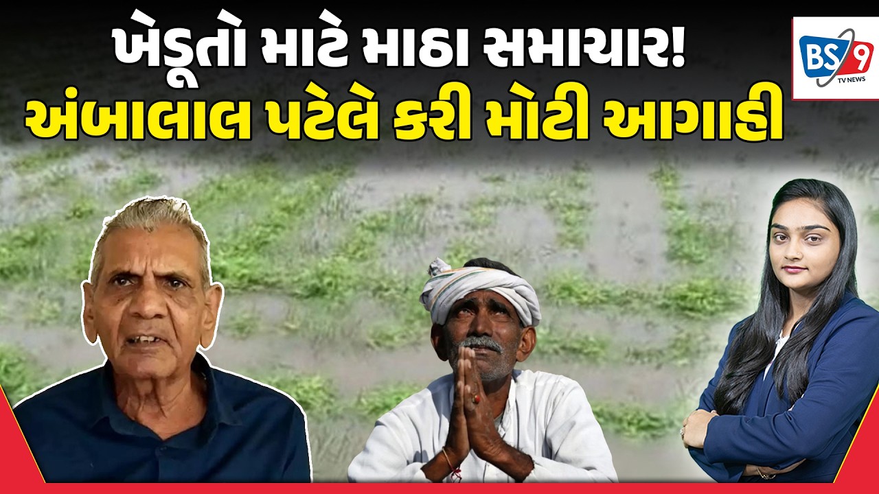 Gujarat Weather।હવામાન નિષ્ણાંત અંબાલાલ પટેલે કરી મોટી આગાહી। BS9 TV NEWS
