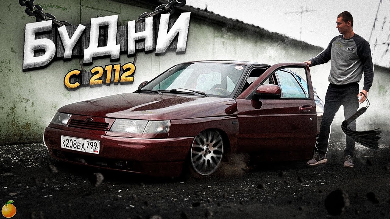 БУДНИ С 2112