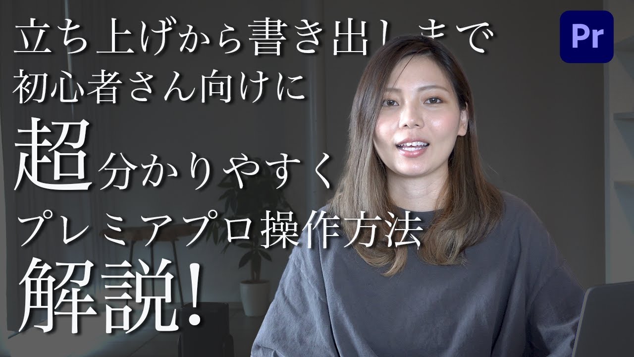 【初心者向け】プレミアプロの操作方法の流れを1から分かりやすく解説！