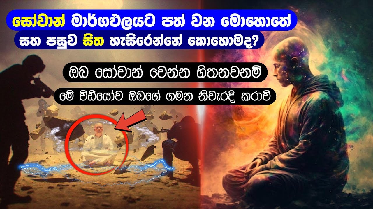 සෝවාන් මාර්ගඵලයට පත් වන මොහොතේ සහ පසුව සිත හැසිරෙන්නේ කොහොමද?